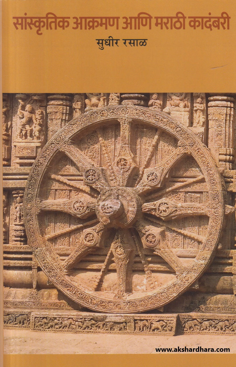 Sanskrutik Aakraman Aani Marathi Kadambari ( सांस्कृतिक आक्रमण आणि मराठी कादंबरी )