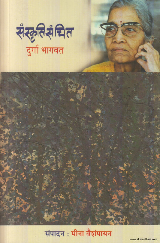 Sanskrutisanchit (संस्कृतिसंचीत) By Durga Bhagwat