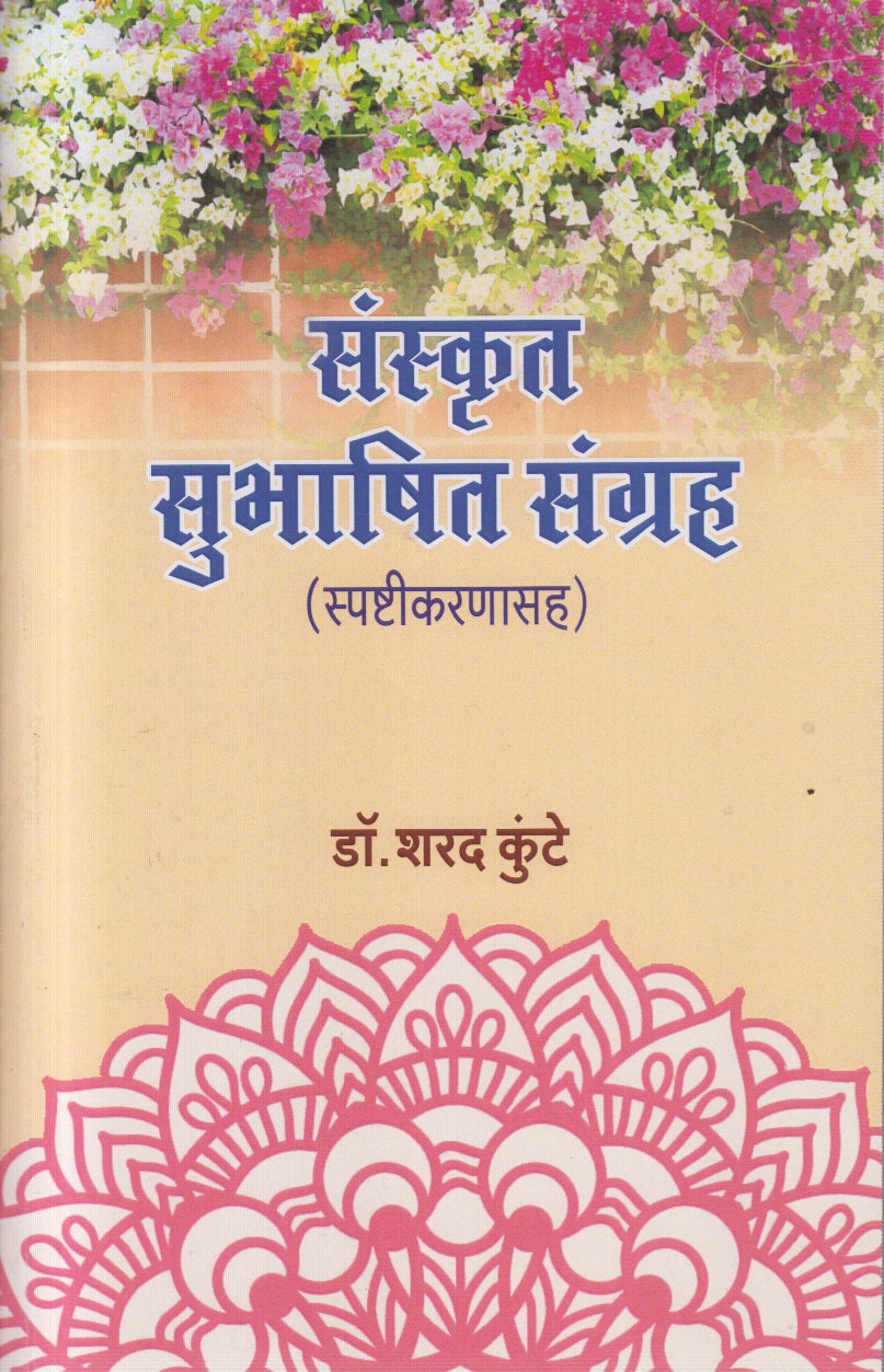 SANSKRUT SUBHASHIT SANGRHA (संस्कृत सुभाषित संग्रह)