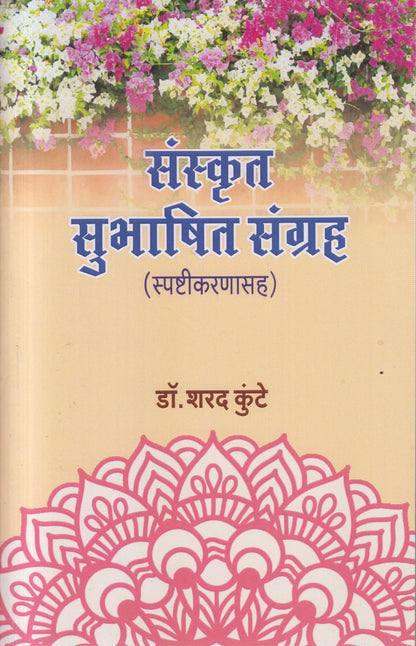 SANSKRUT SUBHASHIT SANGRHA (संस्कृत सुभाषित संग्रह)