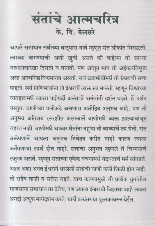 Santanche aatmacharitra (संतांचे आत्मचरित्र )