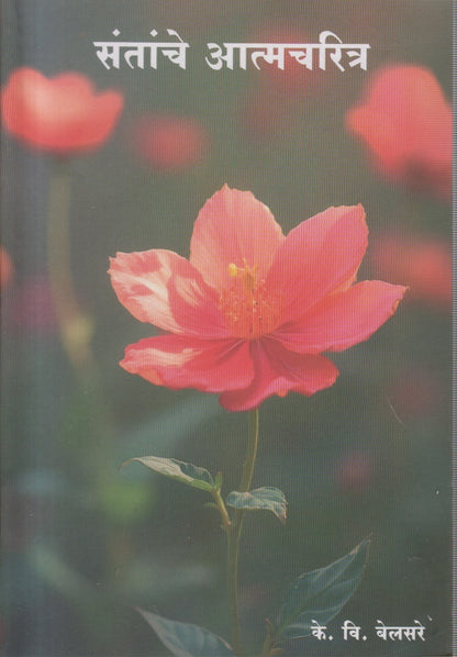 Santanche aatmacharitra (संतांचे आत्मचरित्र )