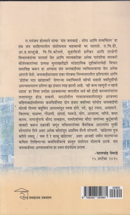 Sant Janabai: Shodh Ani Tattvachintan Dhananjay  Hanmane (संत जनाबाई: शोध आणि तत्त्वचिंतन)