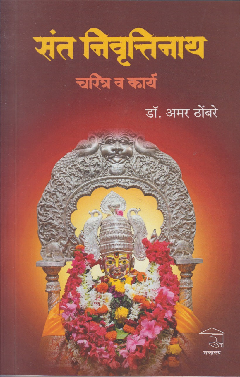 Sant Nivruttinath Charitra Va Karya  (संत निवृत्तिनाथ चरित्र व कार्य )
