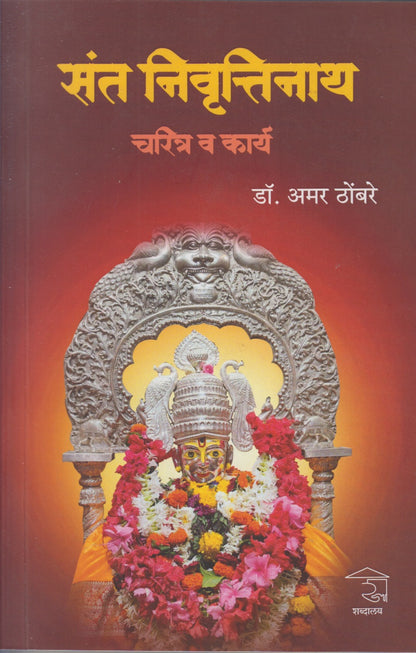 Sant Nivruttinath Charitra Va Karya  (संत निवृत्तिनाथ चरित्र व कार्य )