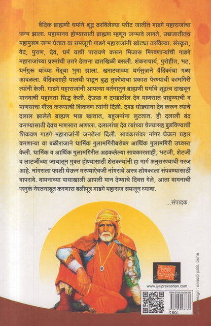 Sant Shree Gadge Baba ( संत श्री गाडगे बाबा )