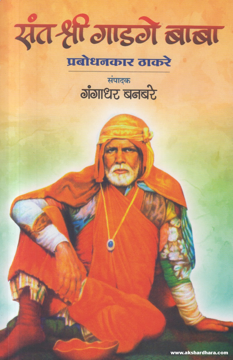 Sant Shree Gadge Baba ( संत श्री गाडगे बाबा )