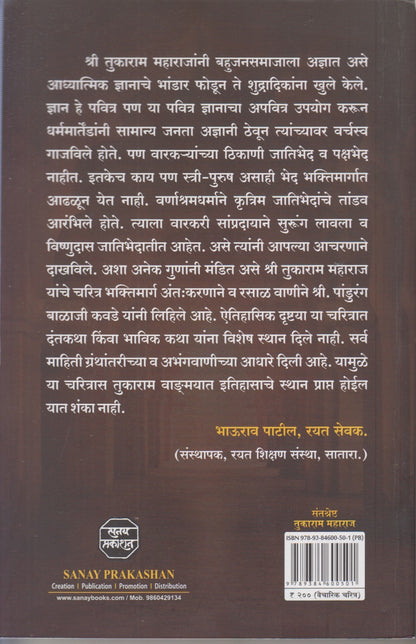 Santshreshta Tukaram Maharaj (संतश्रेष्ठ तुकाराम महाराज)