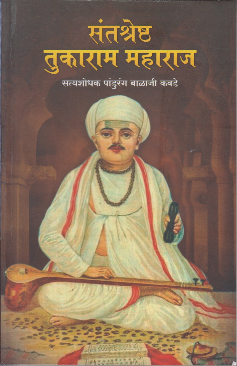 Santshreshta Tukaram Maharaj (संतश्रेष्ठ तुकाराम महाराज)