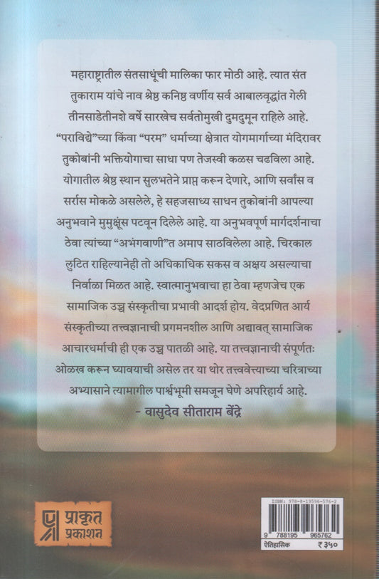 Sant Tukaram (संत तुकाराम )