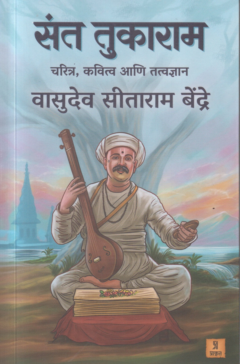 Sant Tukaram (संत तुकाराम )