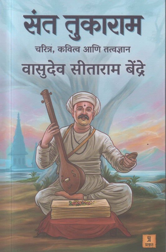 Sant Tukaram (संत तुकाराम )