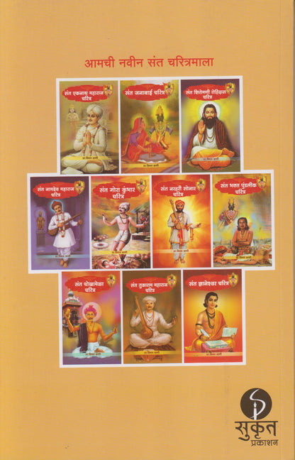 SANT TUKARAM MAHARAJ CHARITRA	(संत तुकाराम महाराज चरित्र)
