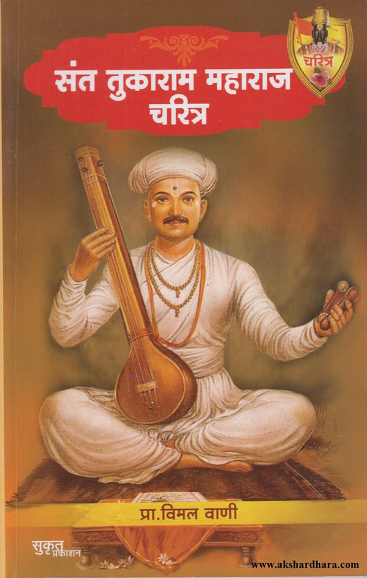 SANT TUKARAM MAHARAJ CHARITRA	(संत तुकाराम महाराज चरित्र)