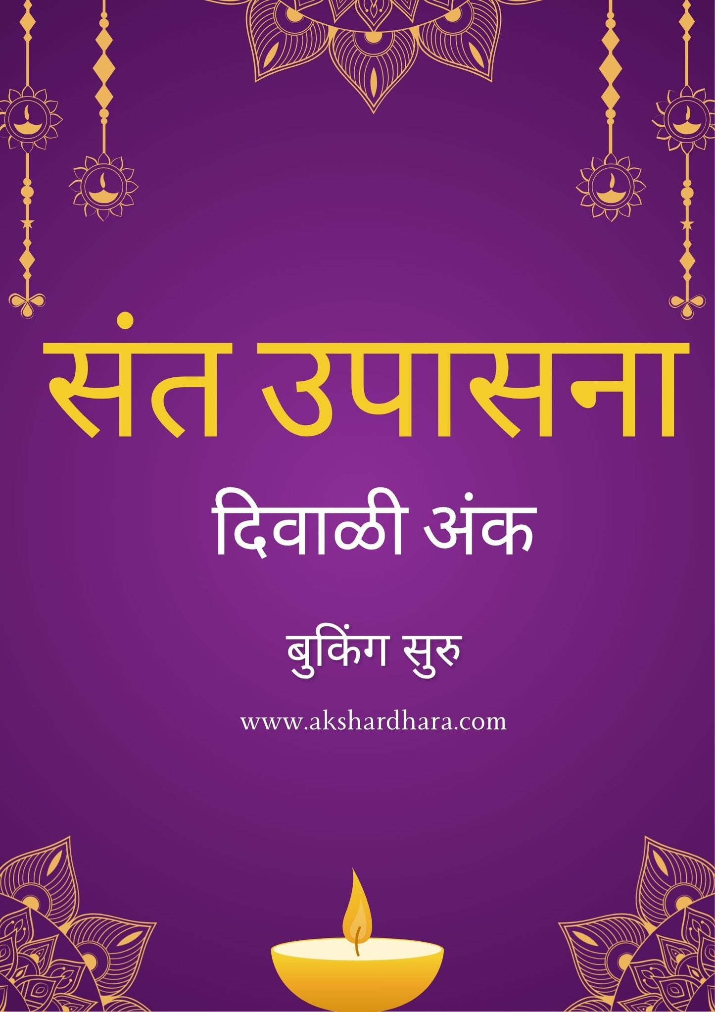Sant Upasana Diwali Ank 2025 ( संत उपासना दिवाळी अंक 2025 )