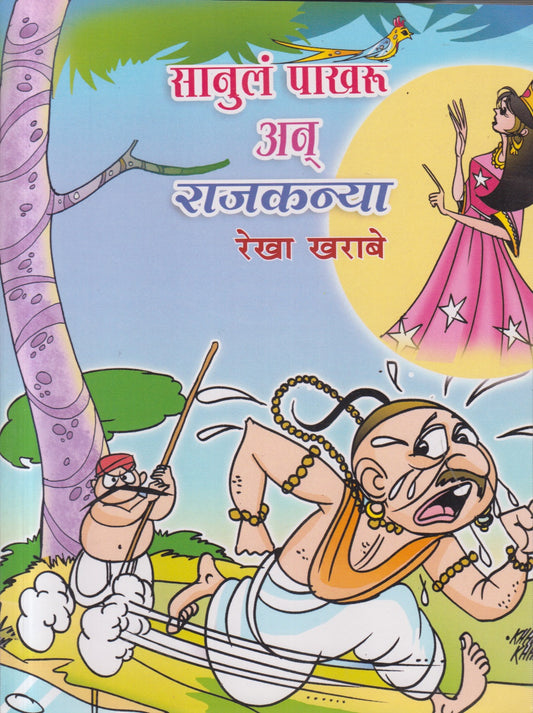 Sanula pakharu an rajkanya (सानुल पाखरू अन् राजकन्या.)