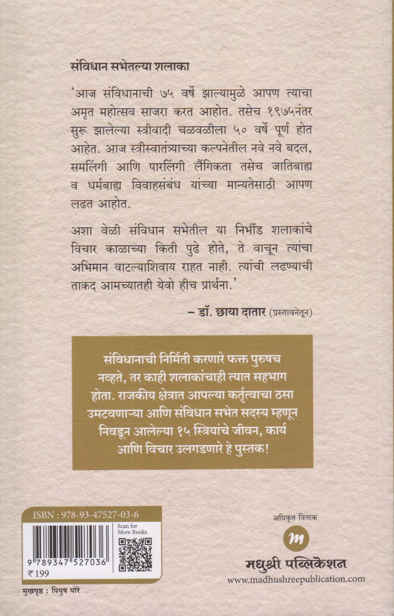 Sanvidhan Sabhetlya Shalaka (संविधान सभेतल्या शलाका )