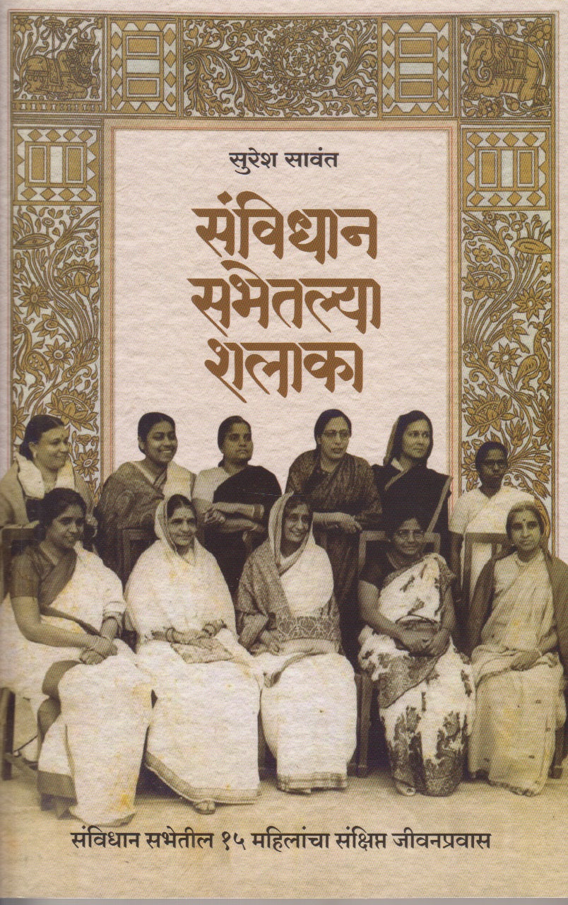 Sanvidhan Sabhetlya Shalaka (संविधान सभेतल्या शलाका )