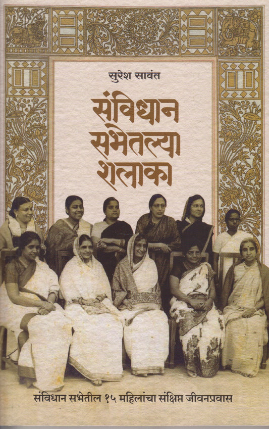Sanvidhan Sabhetlya Shalaka (संविधान सभेतल्या शलाका )