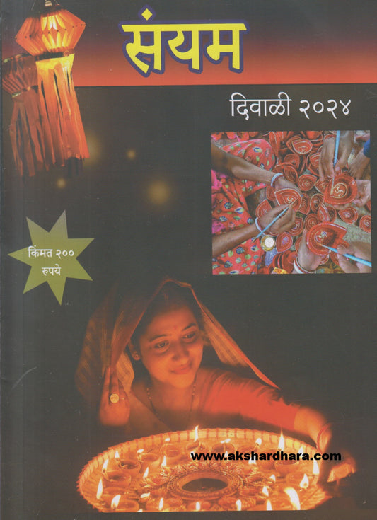 Diwali Ank Sanyam 2024 ( दिवाळी अंक संयम २०२४ )