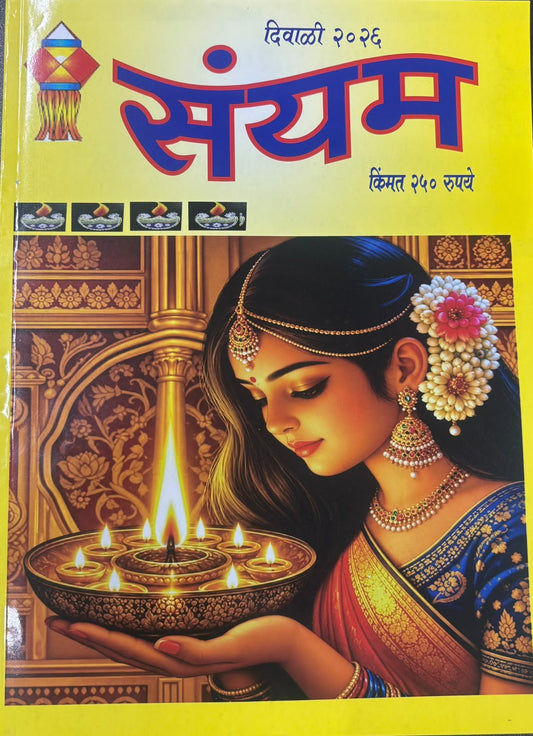 Sanyam Diwali Ank 2026( संयम दिवाळी अंक 2026 )
