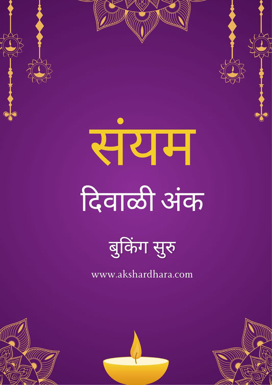 Sanyam Diwali Ank 2025 ( संयम दिवाळी अंक 2025 )