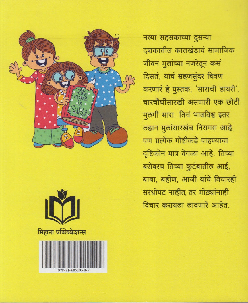 Sarachi Dairy (साराची डायरी)