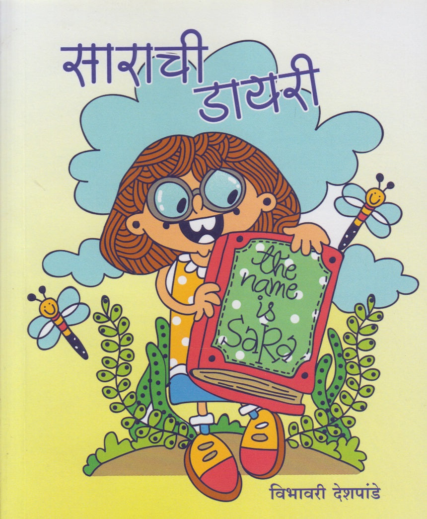 Sarachi Dairy (साराची डायरी)