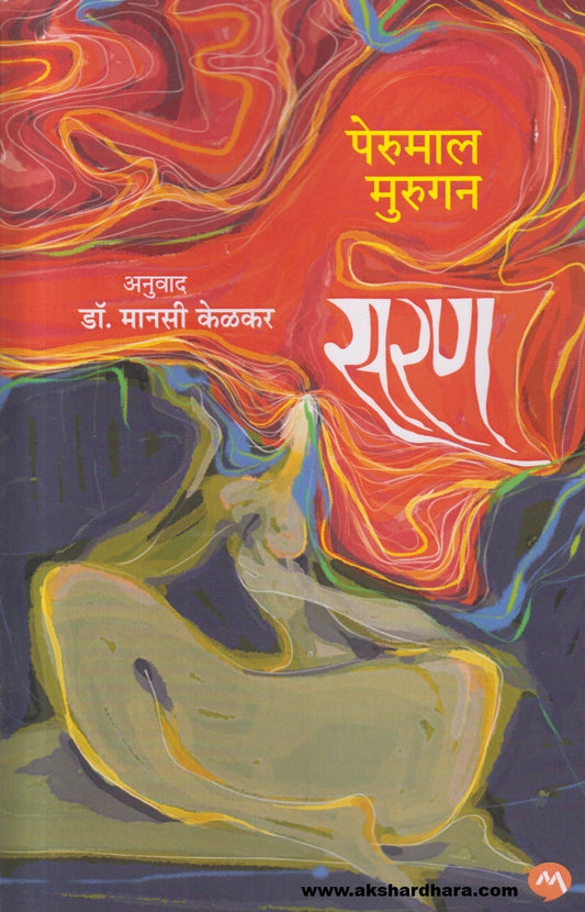 Saran ( सरण )