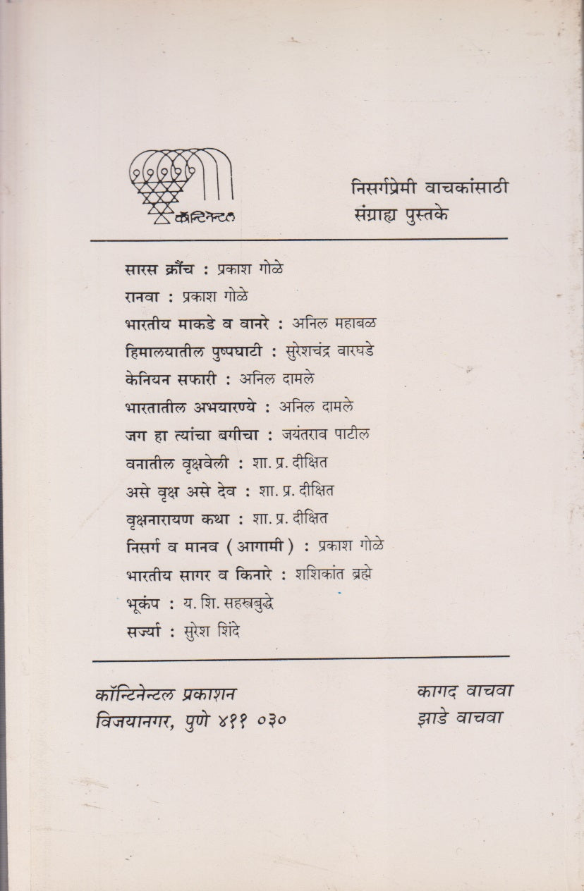 SARPAYAN	(सर्पायन)