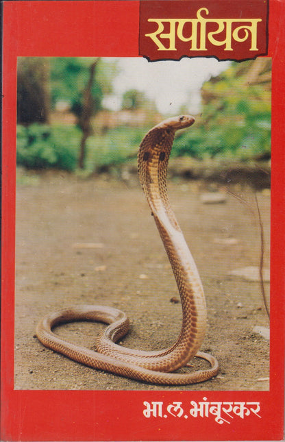SARPAYAN	(सर्पायन)