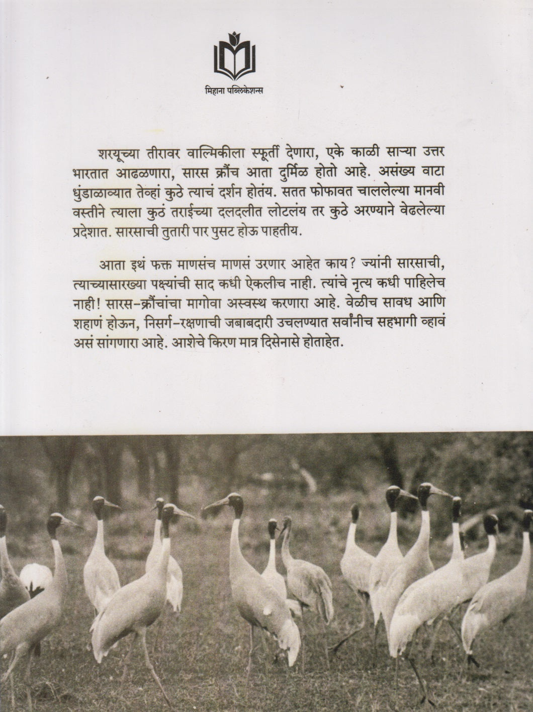 SARAS KAURNCHA	(सारस क्रौंच)