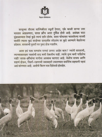 SARAS KAURNCHA	(सारस क्रौंच)