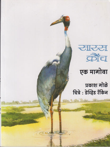 SARAS KAURNCHA	(सारस क्रौंच)