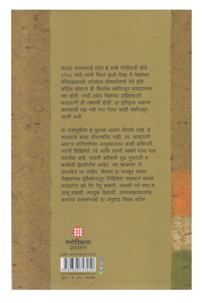 Sardar Vallabhbhai Patel (सरदार वल्लभभाई पटेल)