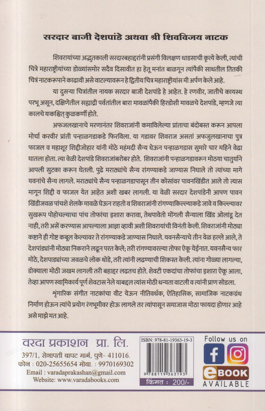 Sardar Baji Deshpande Athava Shree Shivvijay Natak ( सरदार बाजी देशपांडे अथवा श्री शिवविजय नाटक )