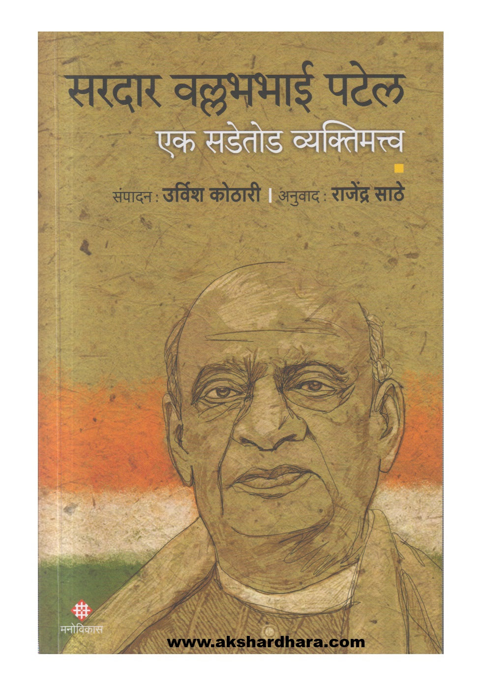 Sardar Vallabhbhai Patel (सरदार वल्लभभाई पटेल)