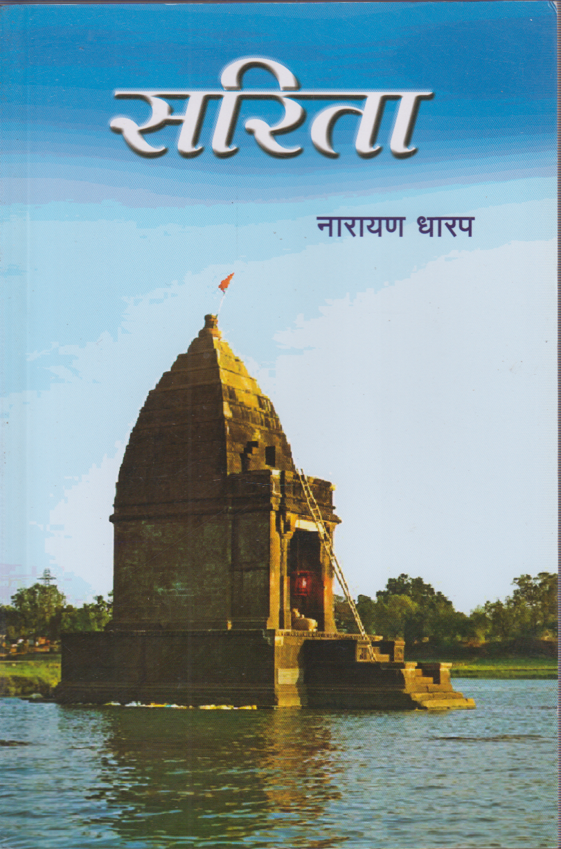 Sarita (सरिता )