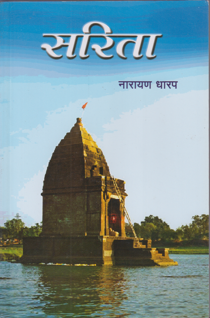 Sarita (सरिता )