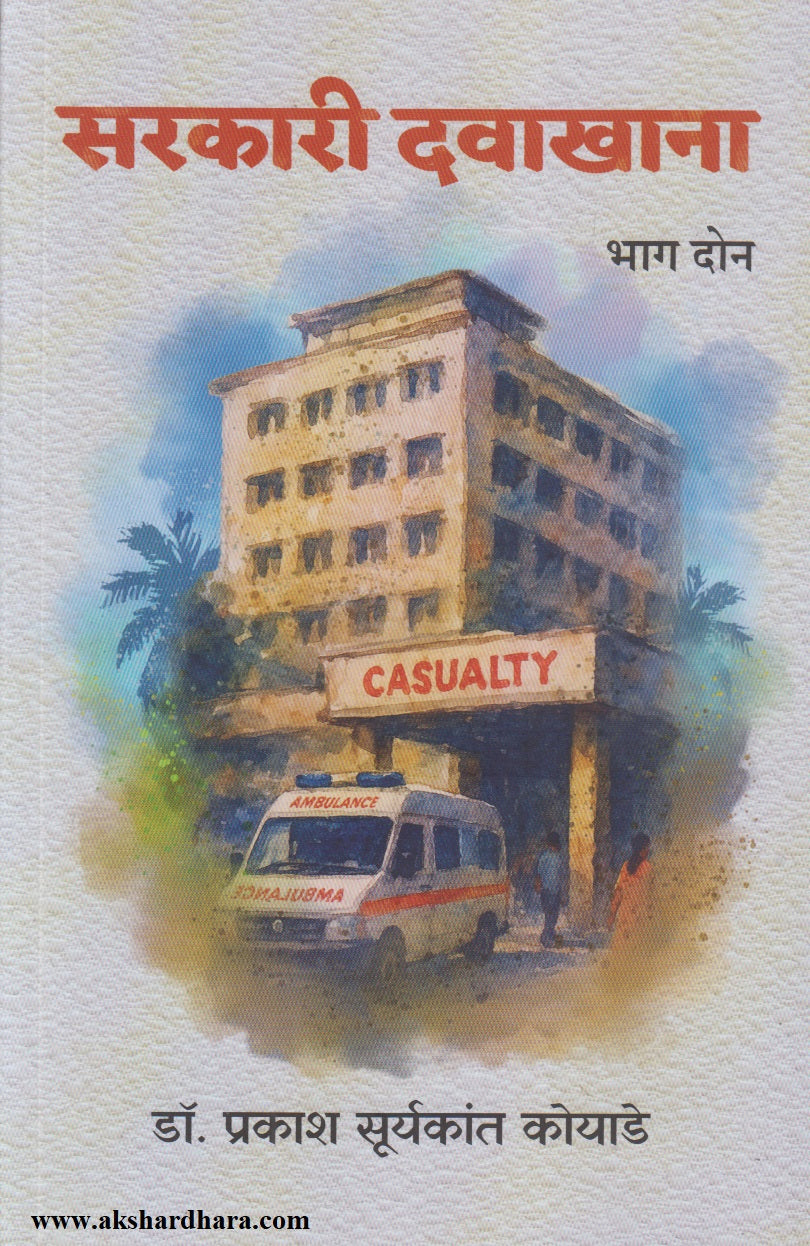 SARAKARI DAVAKHANA  PART 2	(सरकारी दवाखाना भाग 2)