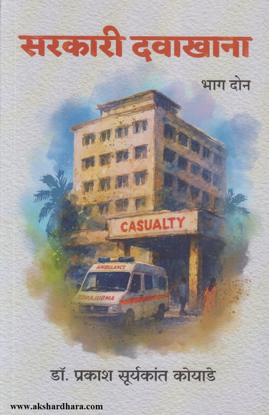 SARAKARI DAVAKHANA  PART 2	(सरकारी दवाखाना भाग 2)