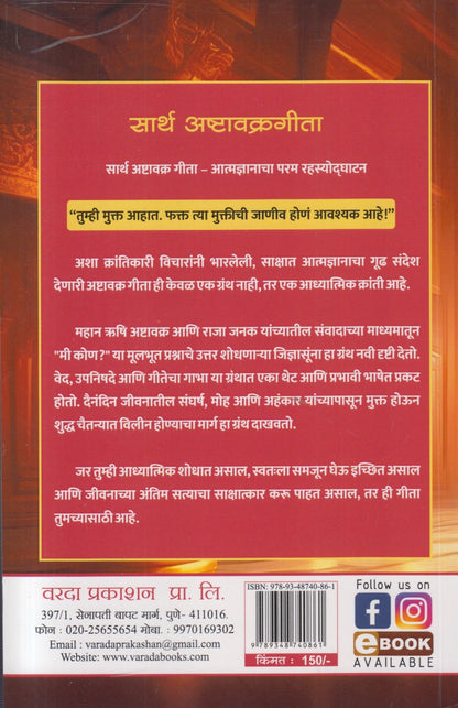 Sarth Ashtavakrageeta : Marathi ( सार्थ अष्टावक्रगीता : मराठी )