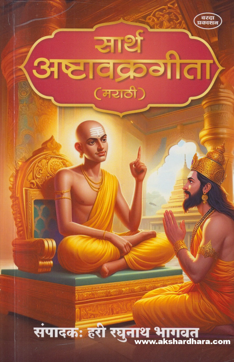 Sarth Ashtavakrageeta : Marathi ( सार्थ अष्टावक्रगीता : मराठी )