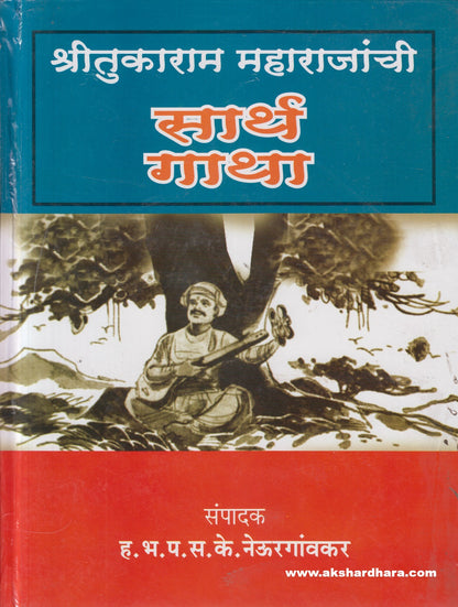 Shritukaram Maharajanchi Sarth Gath ( श्रीतुकाराम महाराजांची सार्थ गाथा )