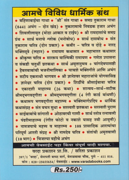 Sarth Manache Shlok (सार्थ ।। मनाचे श्लोक ।।)