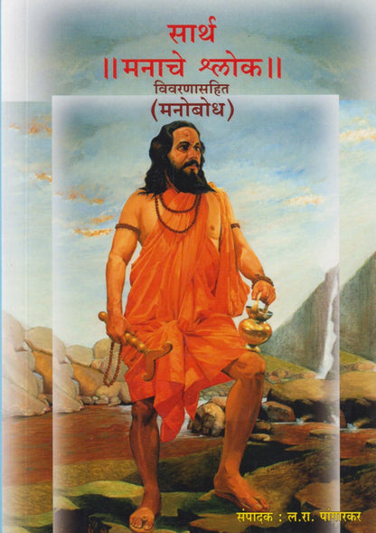 Sarth Manache Shlok (सार्थ ।। मनाचे श्लोक ।।)