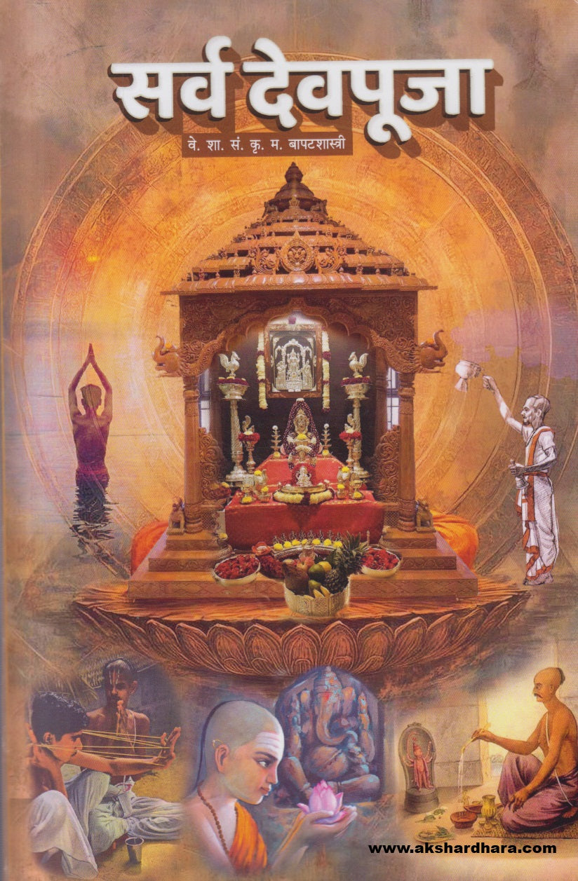 Sarva Devpuja ( सर्व देवपूजा )