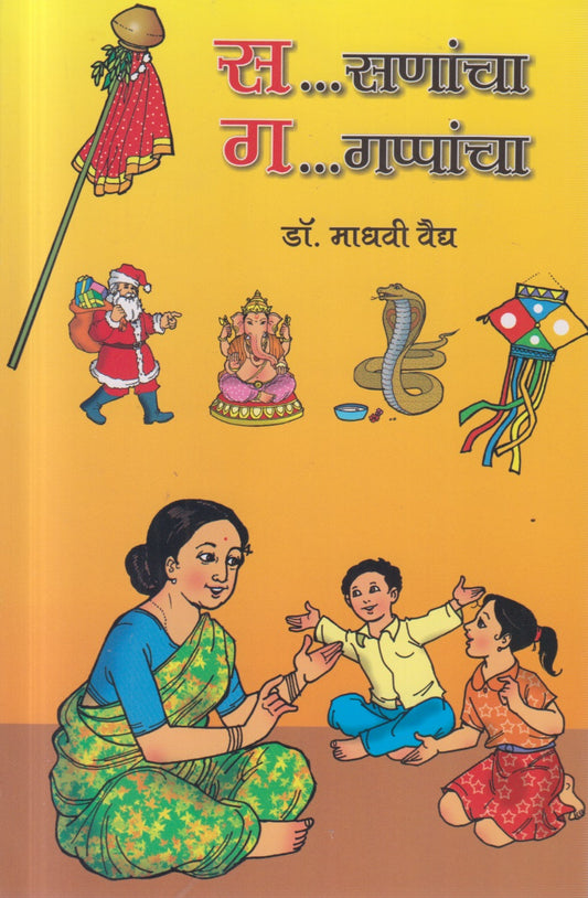 sa...sannancha ga...gapancha(स...सणांचा ग...गप्पांचा )