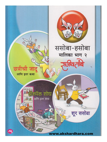 Sasoba-Hasoba Malika bhag 2 (ससोबा - हसोबा मालिका भाग २)