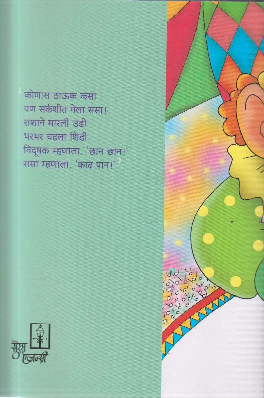 SASA KONAS THAUK KASA (ससा कोणास ठाऊक कसा)